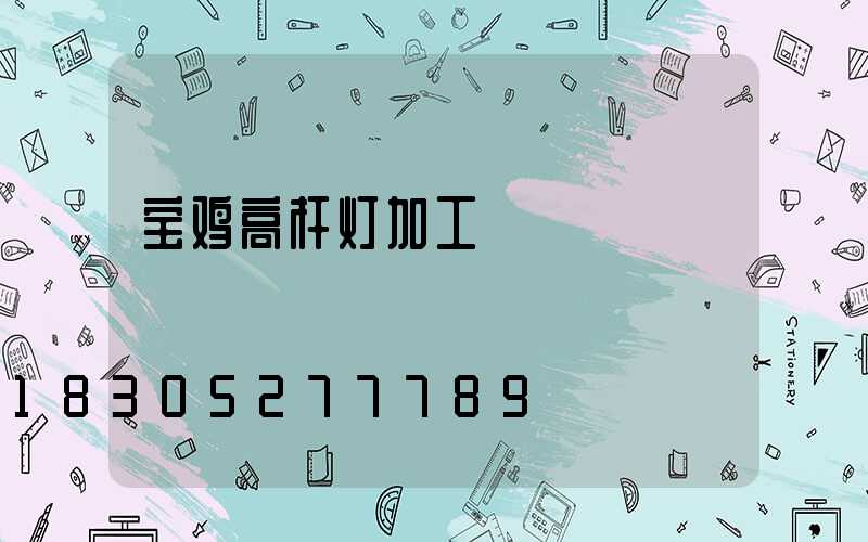 宝鸡高杆灯加工