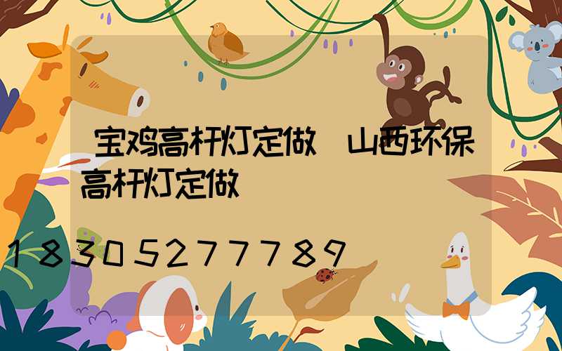 宝鸡高杆灯定做(山西环保高杆灯定做)