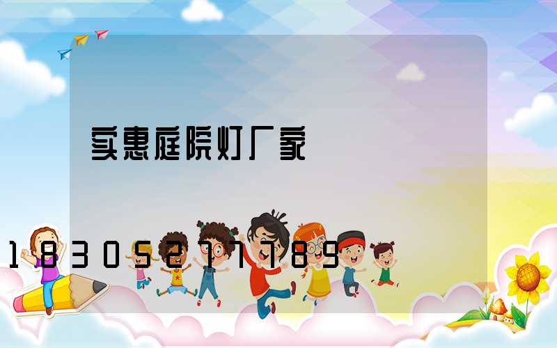 实惠庭院灯厂家