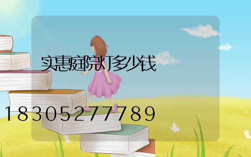 实惠庭院灯多少钱