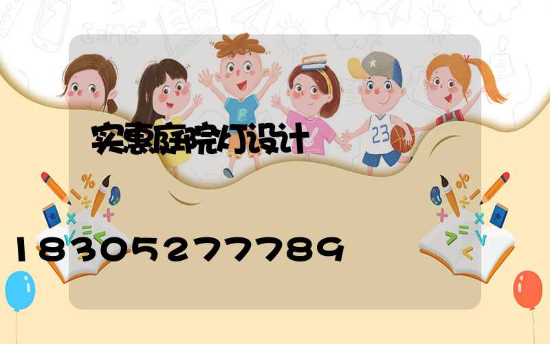 实惠庭院灯设计