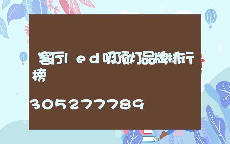 客厅led吸顶灯品牌排行榜