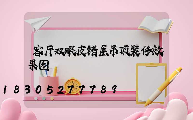 客厅双眼皮错层吊顶装修效果图