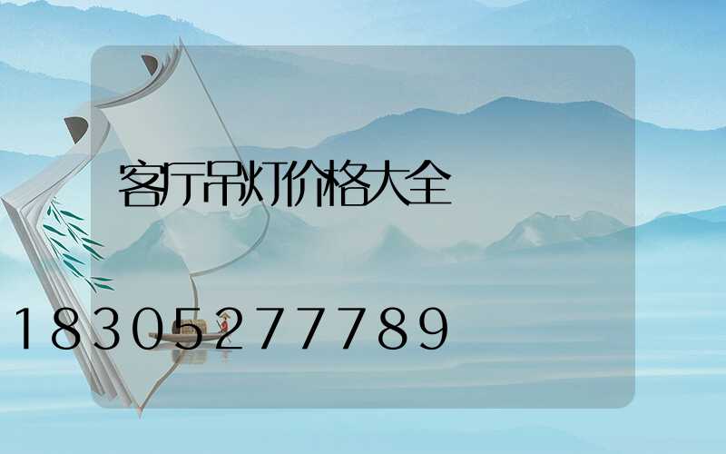 客厅吊灯价格大全