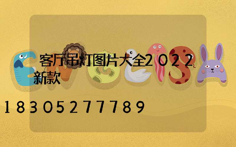 客厅吊灯图片大全2022新款