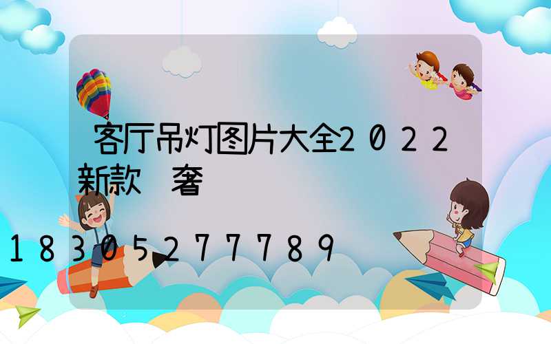 客厅吊灯图片大全2022新款轻奢