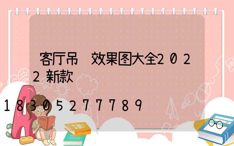 客厅吊顶效果图大全2022新款