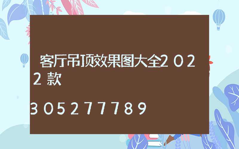 客厅吊顶效果图大全2022款
