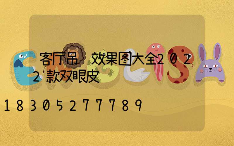 客厅吊顶效果图大全2022款双眼皮