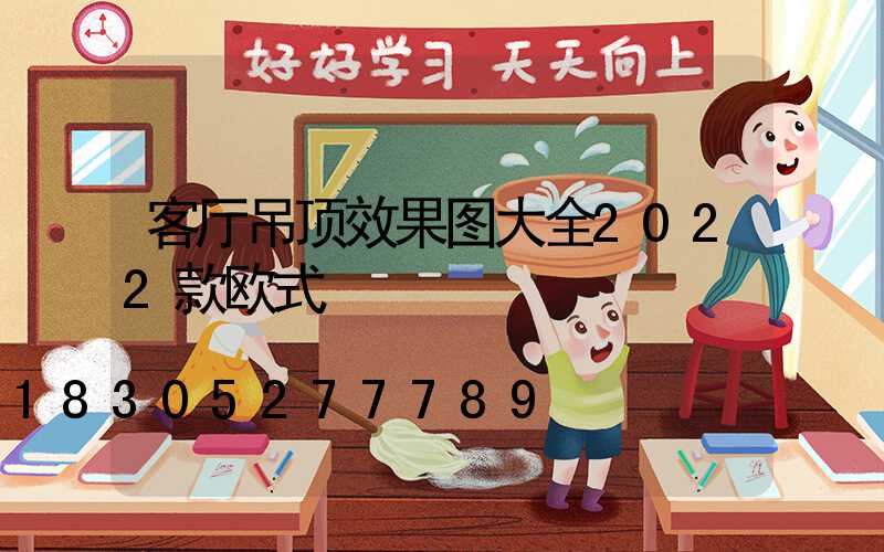 客厅吊顶效果图大全2022款欧式