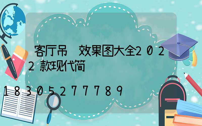 客厅吊顶效果图大全2022款现代简约