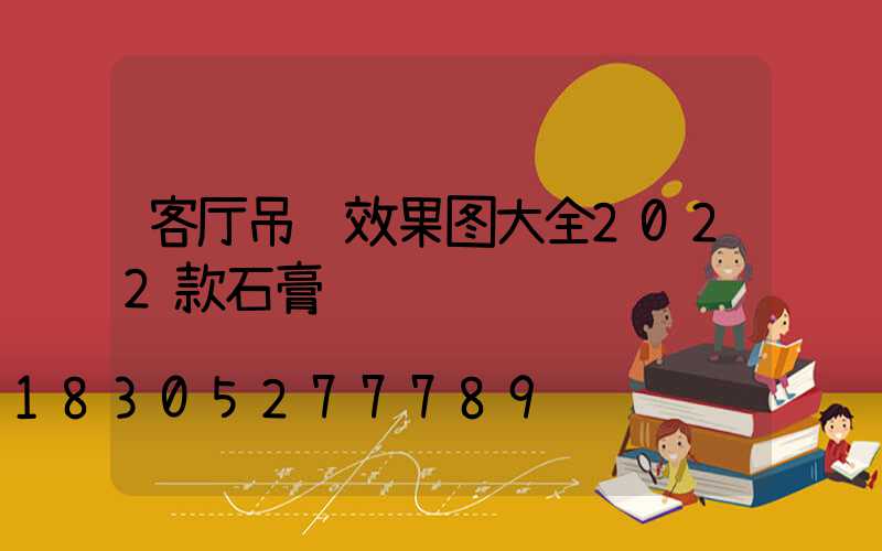客厅吊顶效果图大全2022款石膏线
