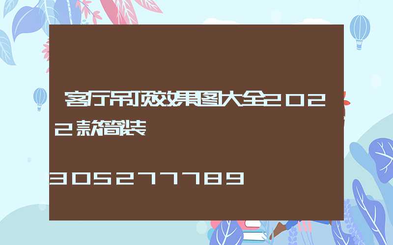 客厅吊顶效果图大全2022款简装