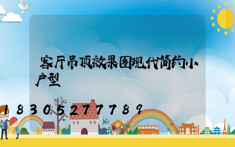 客厅吊顶效果图现代简约小户型