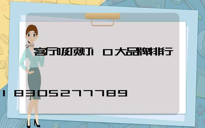 客厅吸顶灯10大品牌排行