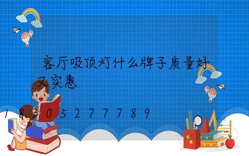 客厅吸顶灯什么牌子质量好又实惠