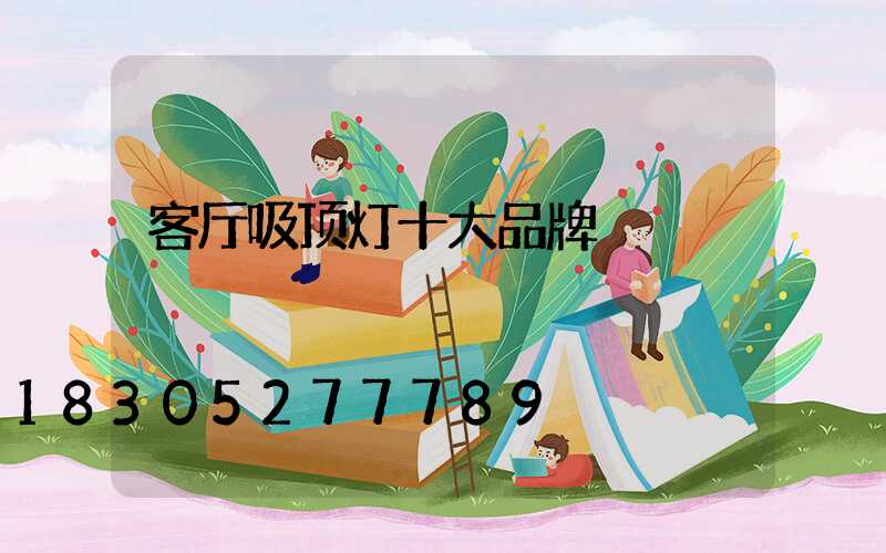 客厅吸顶灯十大品牌
