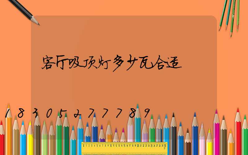 客厅吸顶灯多少瓦合适