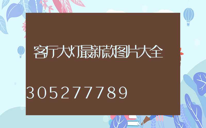 客厅大灯最新款图片大全