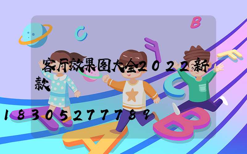 客厅效果图大全2022新款