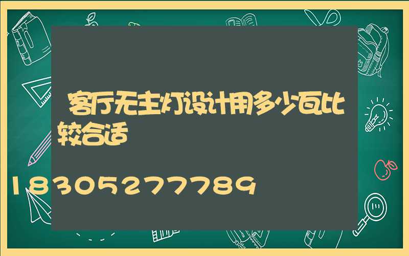 客厅无主灯设计用多少瓦比较合适