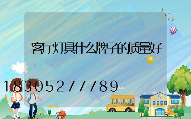客厅灯具什么牌子的质量好