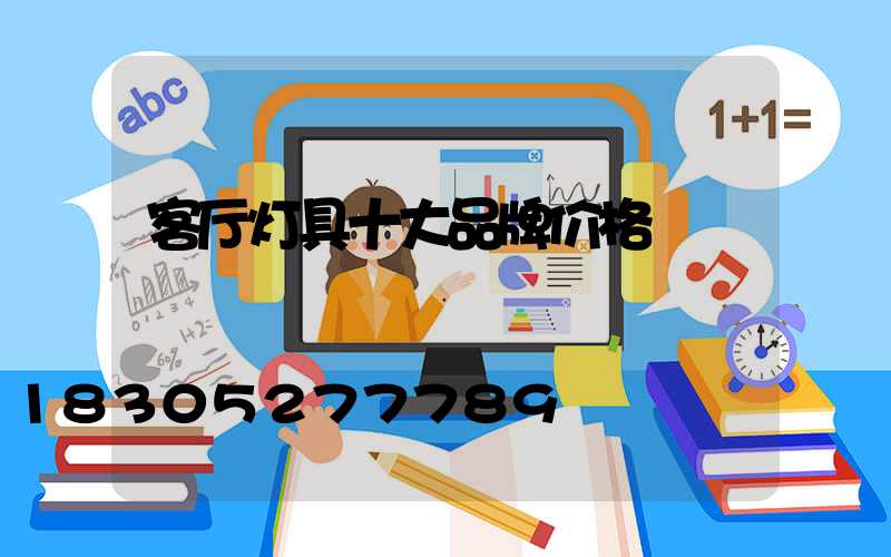 客厅灯具十大品牌价格