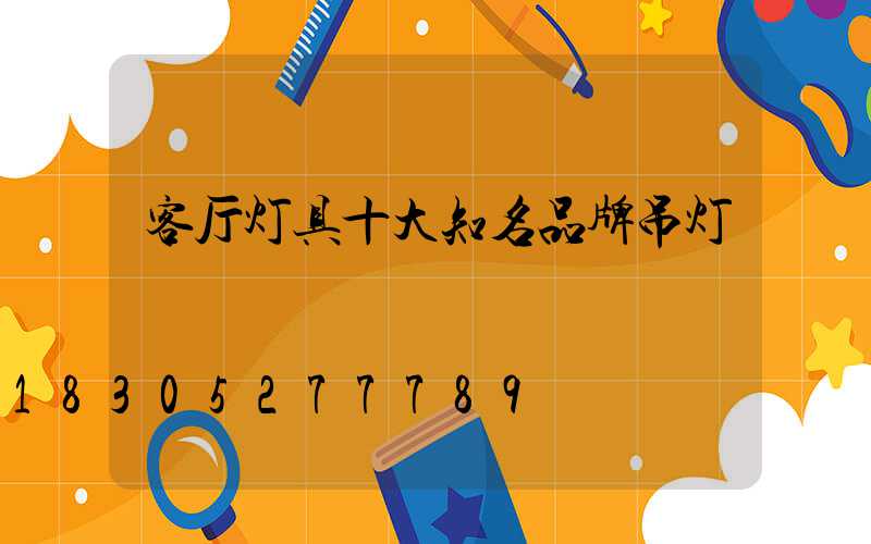 客厅灯具十大知名品牌吊灯
