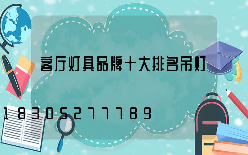 客厅灯具品牌十大排名吊灯