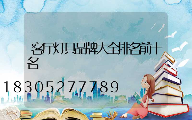 客厅灯具品牌大全排名前十名
