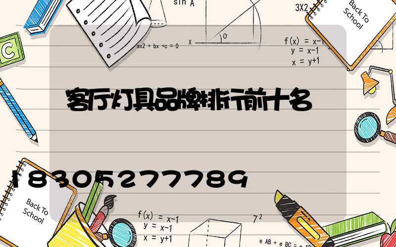 客厅灯具品牌排行前十名