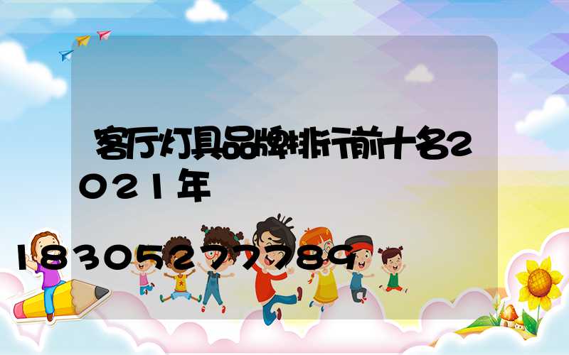 客厅灯具品牌排行前十名2021年