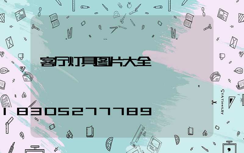客厅灯具图片大全