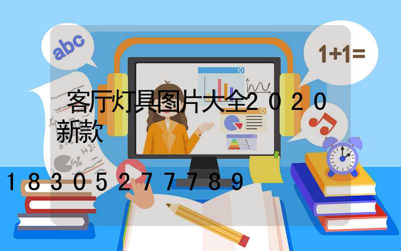 客厅灯具图片大全2020新款