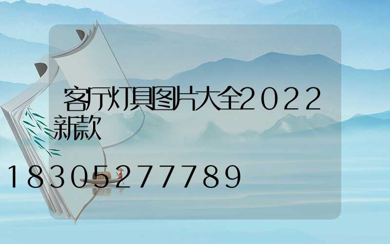 客厅灯具图片大全2022新款