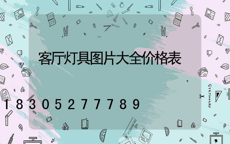 客厅灯具图片大全价格表