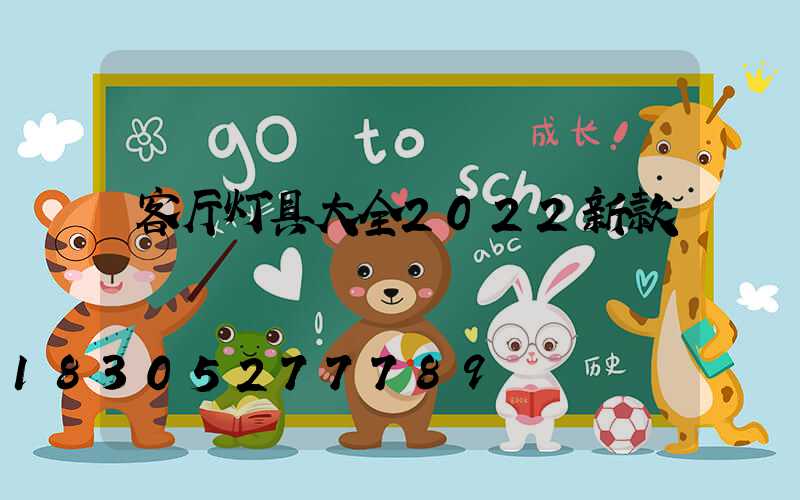 客厅灯具大全2022新款