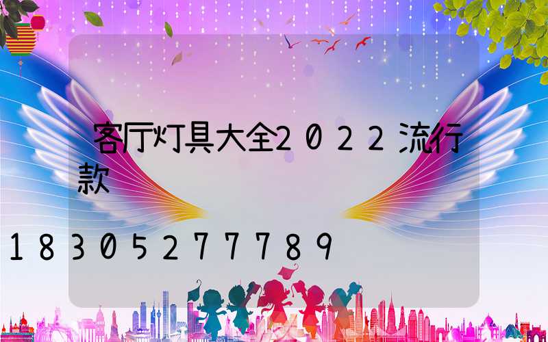 客厅灯具大全2022流行款