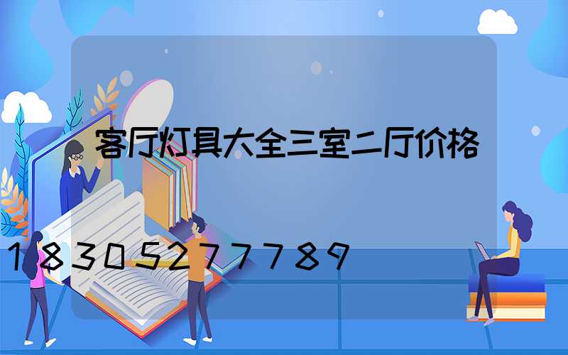 客厅灯具大全三室二厅价格