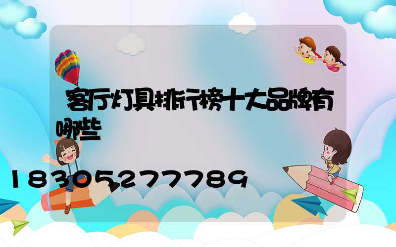 客厅灯具排行榜十大品牌有哪些