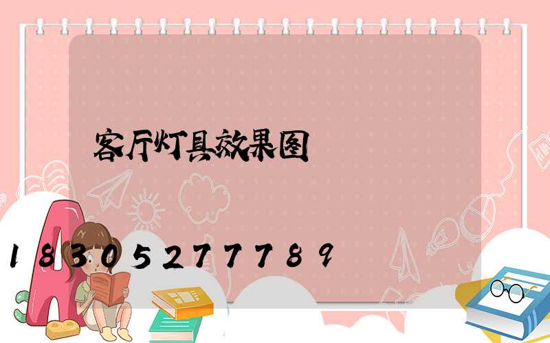 客厅灯具效果图
