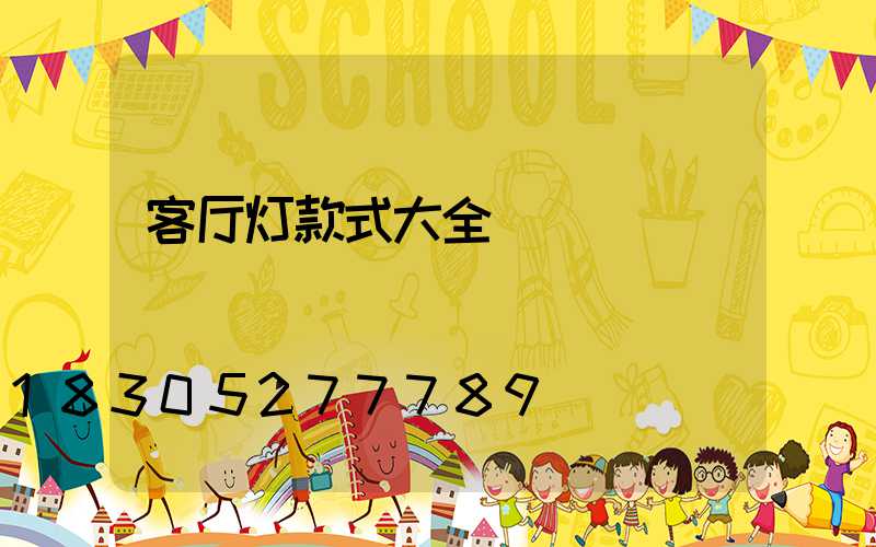 客厅灯款式大全