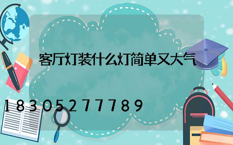 客厅灯装什么灯简单又大气