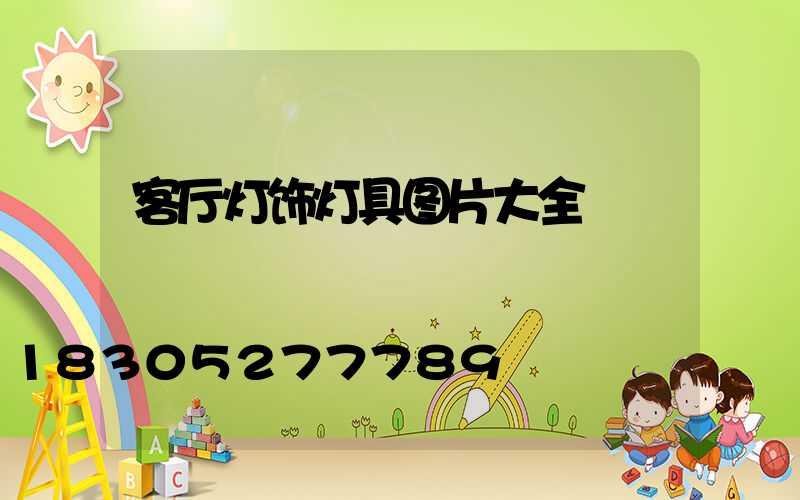 客厅灯饰灯具图片大全