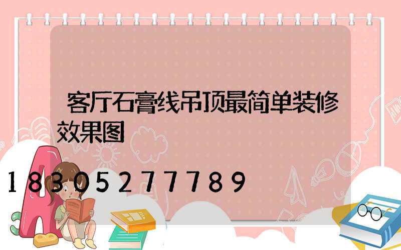 客厅石膏线吊顶最简单装修效果图