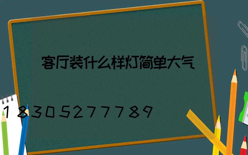客厅装什么样灯简单大气