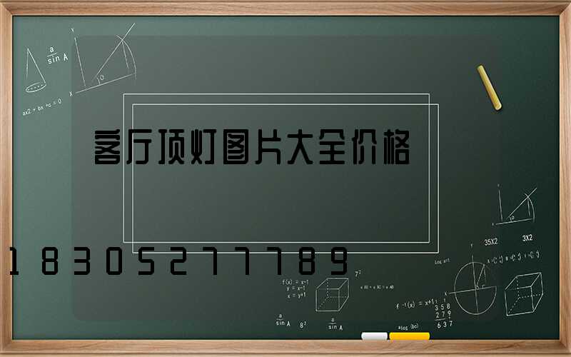 客厅顶灯图片大全价格