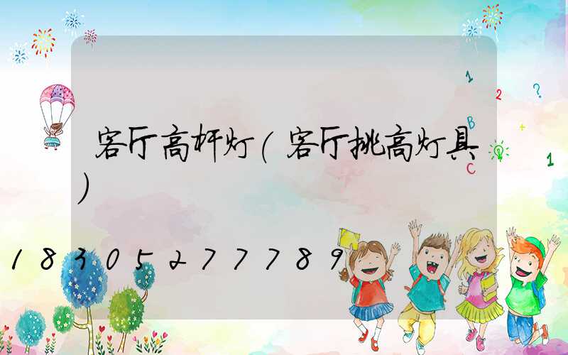 客厅高杆灯(客厅挑高灯具)