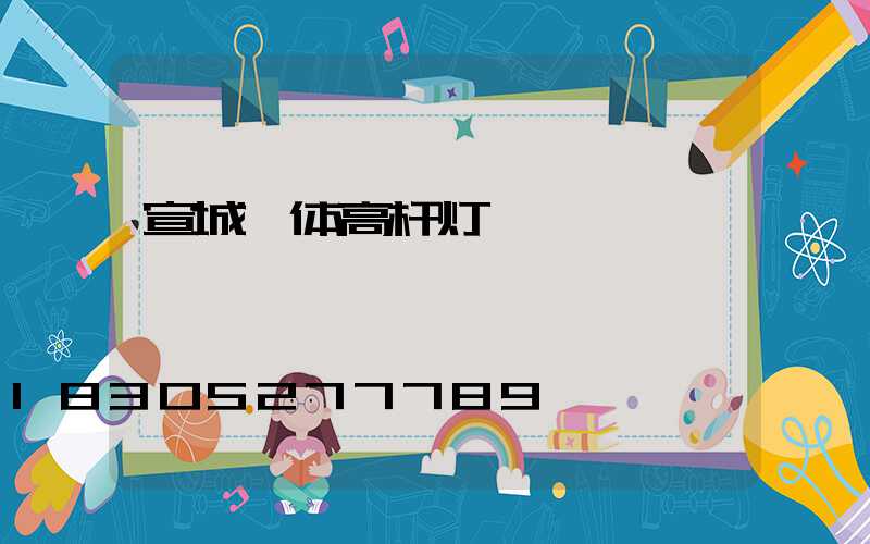 宣城一体高杆灯