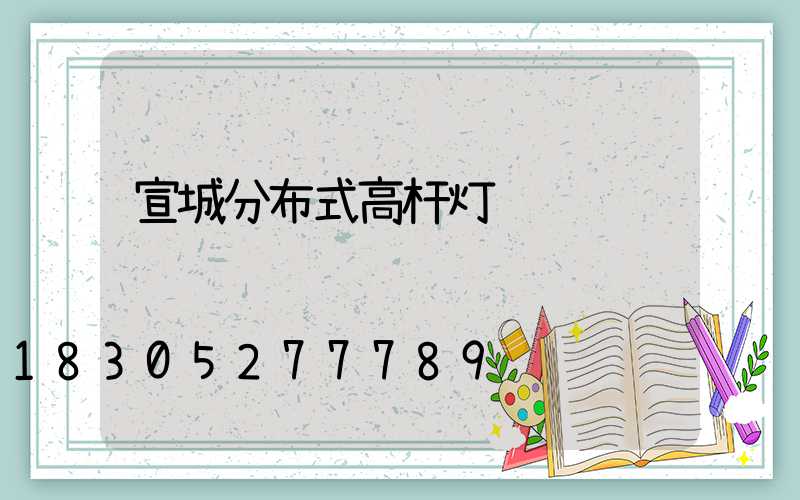 宣城分布式高杆灯
